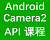 camera api2 教程